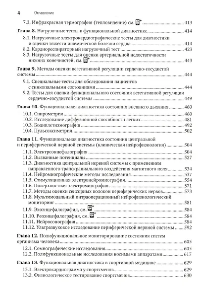 Функциональная диагностика: национальное руководство. Краткое издание - фото 3