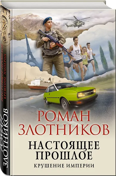 Настоящее прошлое. Крушение империи - фото 3