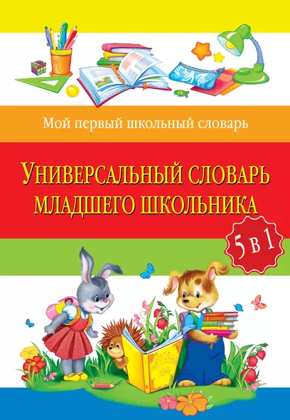 Универсальный словарь младшего школьника: 5 в 1 / 2-е изд., испр. и перераб. - фото 1