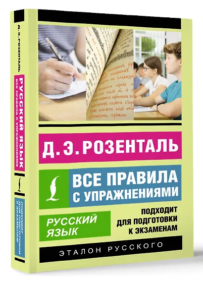 Русский язык. Все правила с упражнениями - фото 3