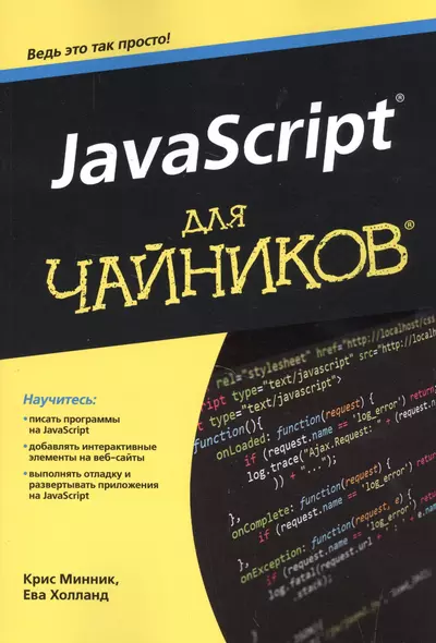 JavaScript для чайников - фото 1