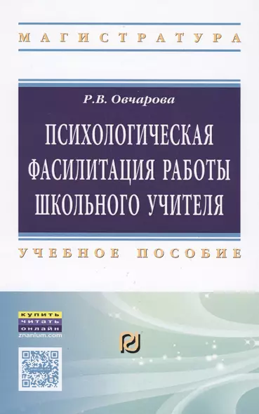 Психологическая фасилитация работы школьного учителя. Учебное пособие - фото 1