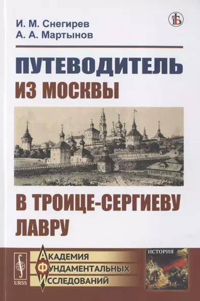 Путеводитель из Москвы в Троице-Сергиеву лавру - фото 1