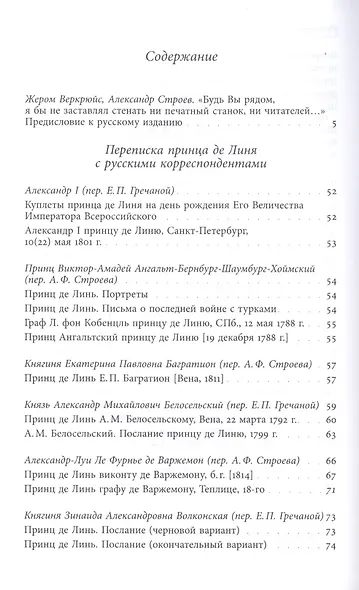 Принц Шарль-Жозеф де Линь. Переписка с  русскими корреспондентами - фото 2