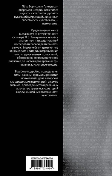 В душе психопата. Путешествие в мир без жалости, совести и чувств - фото 2