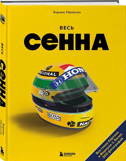 Весь Сенна. Все гонки Айртона в Формуле-1 - фото 3