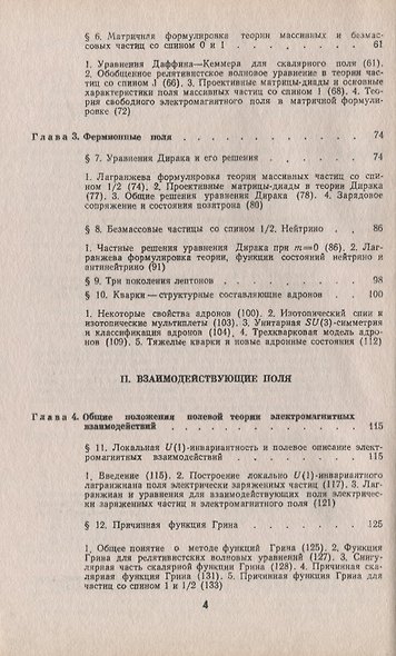 Введение в калибровочную полевую теорию электрослабых взаимодействий - фото 3