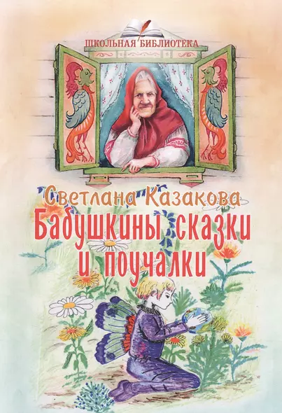 Бабушкины сказки и поучалки - фото 1