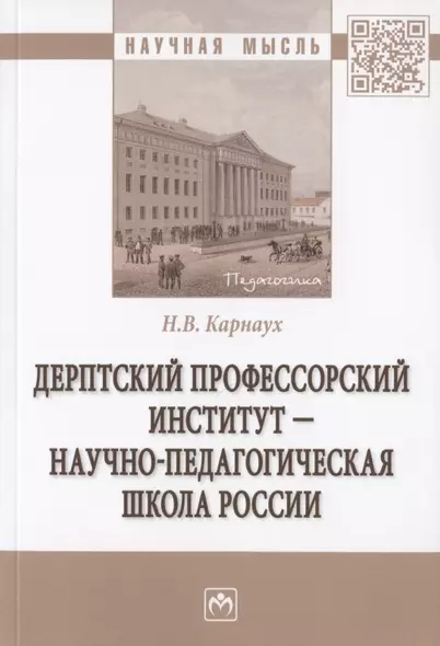 Дерптский Профессорский институт - научно-педагогическая школа России. Монография - фото 1