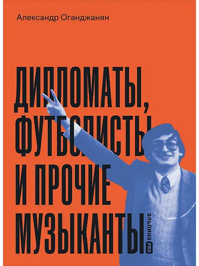 Дипломаты, футболисты и прочие музыканты - фото 1