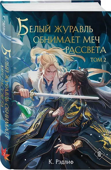 Белый журавль обнимает меч рассвета. Том 2 - фото 3