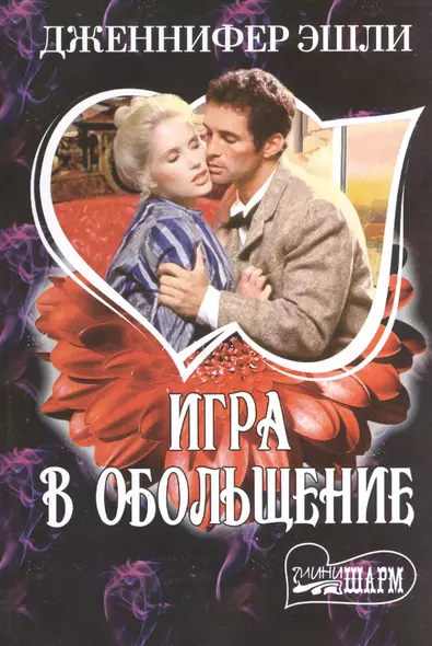 МШ.Игра в обольщение - фото 1