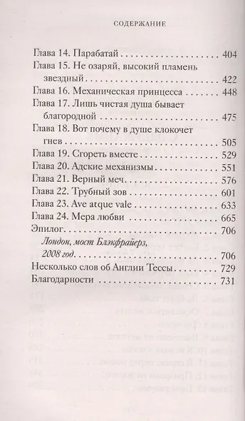 Механическая принцесса. Книга третья - фото 3