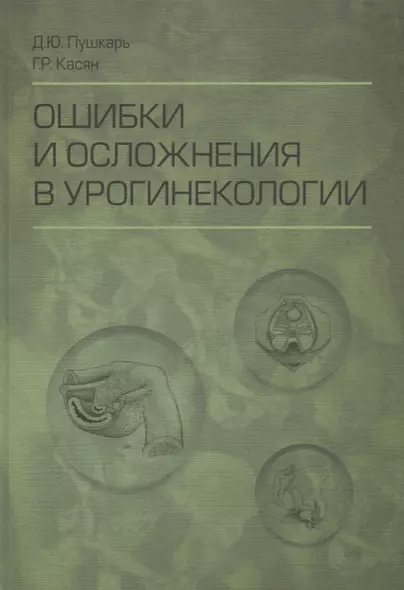 Ошибки и осложнения в урогинекологии (Пушкарь) - фото 1