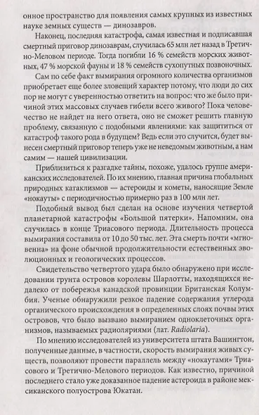 Необъяснимые явления природы. Катастрофы, изменившие мир - фото 4