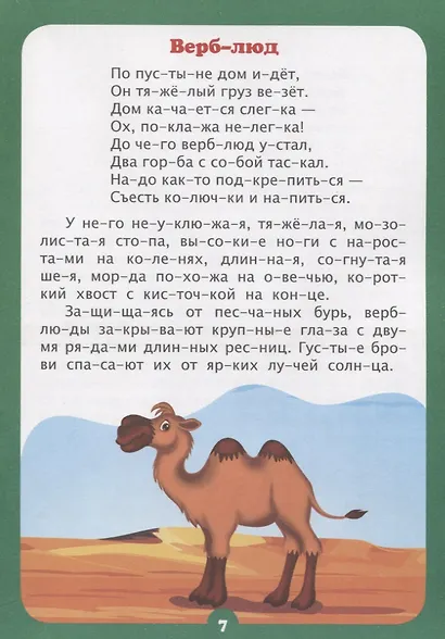 Интересно про животных. Рассказы и стихи. Слоговой тренажер - фото 5