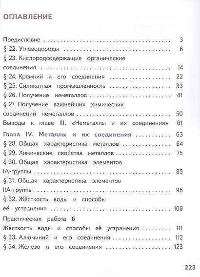 Химия. 9 класс. Базовый уровень. Учебное пособие. В двух частях. Часть 2 (для слабовидящих обучающихся). ФГОС 2021 - фото 2