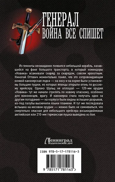 Генерал. Война все спишет - фото 2