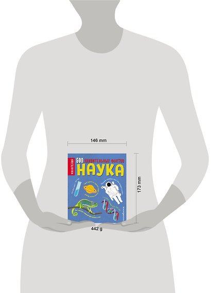 Наука. 500 удивительных фактов - фото 4