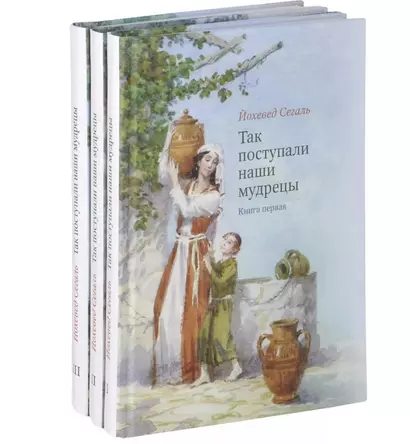 Так поступали наши мудрецы. Часть I (комплект из 3 книг) - фото 1