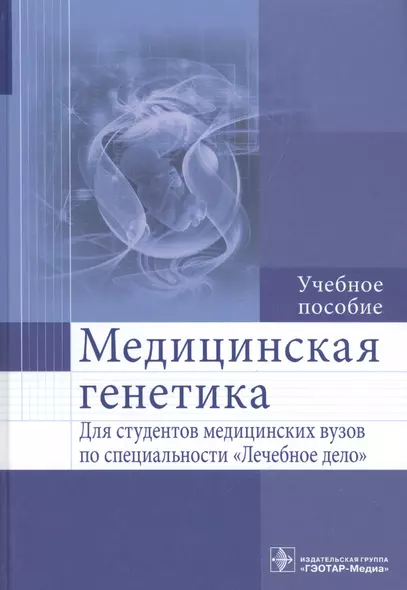 Медицинская генетика : учеб. пособие - фото 1