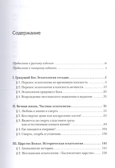 Пришествие Бога. Христианская эсхатология - фото 2