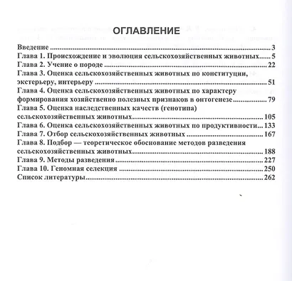 Разведение и селекция сельскохозяйственных животных - фото 2
