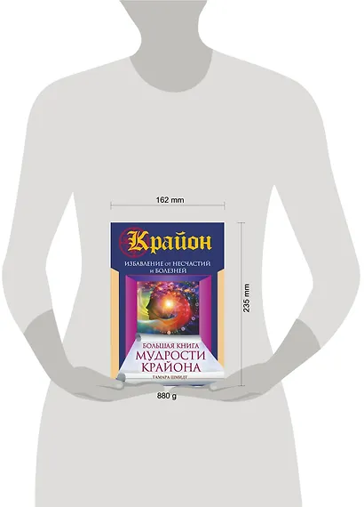 Большая книга мудрости Крайона. Избавление от несчастий и болезней - фото 3