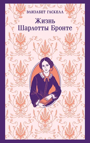 Жизнь Шарлотты Бронте - фото 1