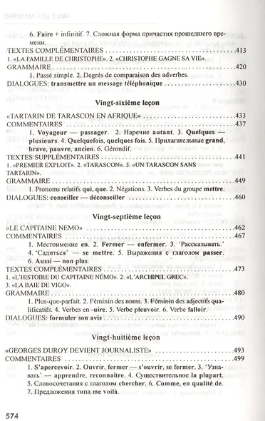 Французский язык: учебник для I курса институтов и факультетов иностранных языков / 21-е изд., исправ. - фото 8