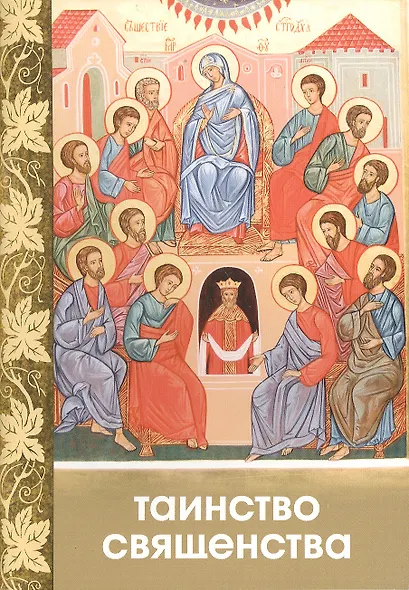 Таинство Священства (м) - фото 1