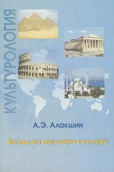 Культурология. Взгляд на мировую культуру. Тексты лекций - фото 1