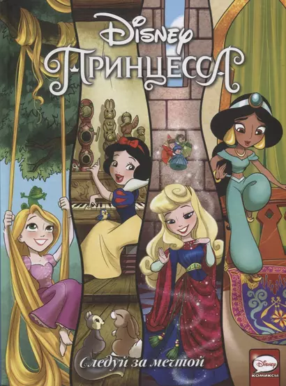 Disney Принцесса. Следуй за мечтой - фото 1