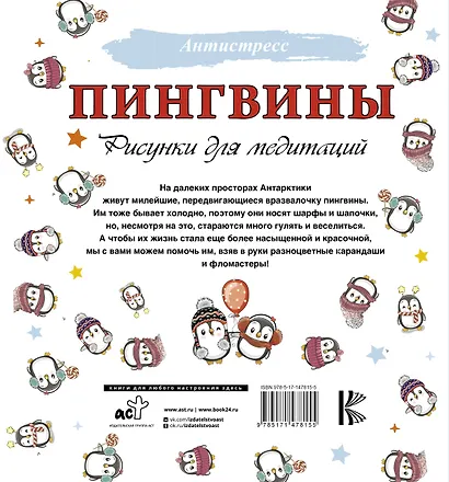 Пингвины. Рисунки для медитаций - фото 2