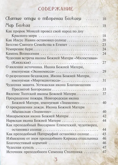 Сказка о небе. Книга о том, как творение Божие: природа, мир диких зверей и домашних животных, птиц поднебесных и рыб морских - слушается святых угодников Божиих и служит им - фото 2