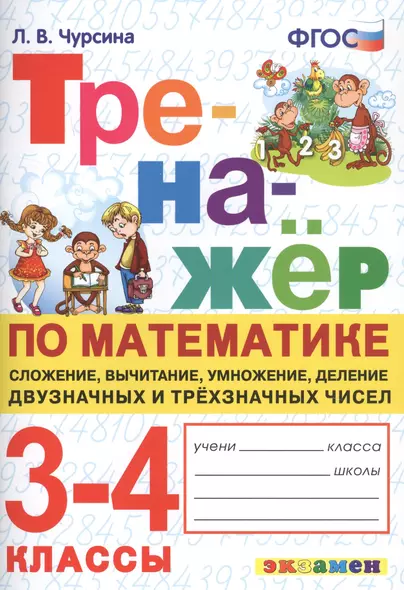 Тренажер по математике. 3-4 классы. Сложение, вычитание, умножение, деление двузначных и трехзначных чисел - фото 1