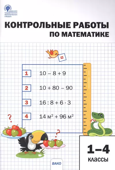 Контрольные работы по математике. 1-4 классы - фото 1