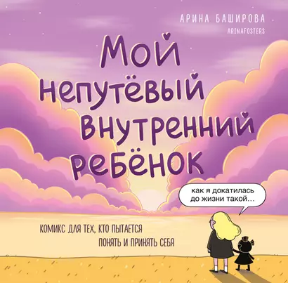 Мой непутёвый внутренний ребёнок. Комикс для тех, кто пытается понять и принять себя - фото 1