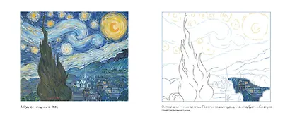 Винсент ван Гог. Раскраска - фото 4