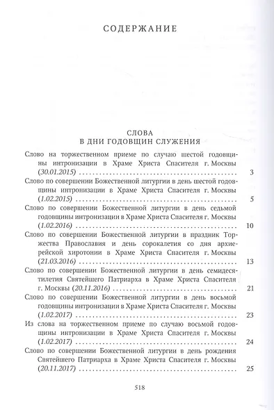 Собрание трудов. Серия I. Слово предстоятеля. Том 3 (2015-2017) - фото 2
