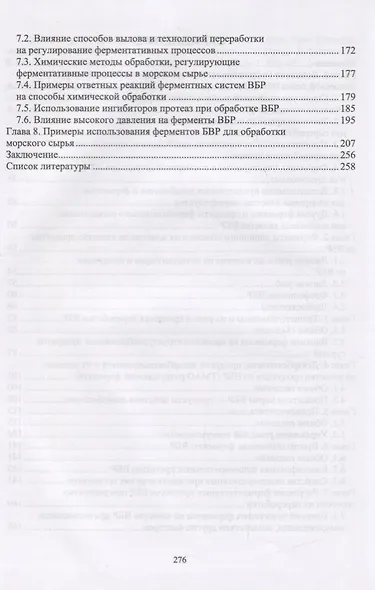 Ферментные системы водно-биологических ресурсов и их роль в формировании качества продукции. Учебник - фото 3