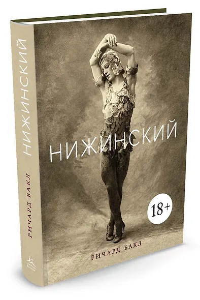 Нижинский - фото 2