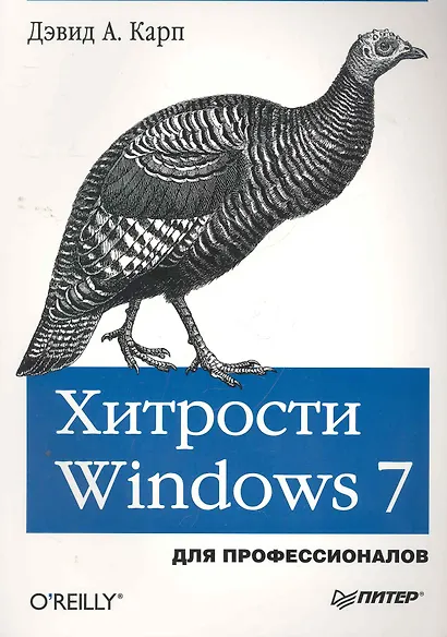 Хитрости Windows 7. Для профессионалов. - фото 1