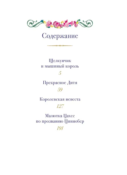 Щелкунчик и другие волшебные сказки - фото 6