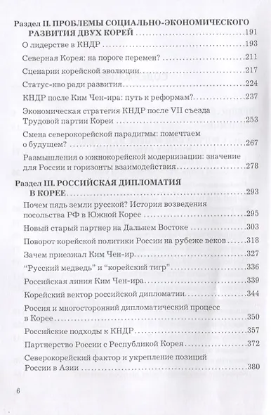 У восточного порога России. Эскизы корейской политики начала XXI века. Монография - фото 3
