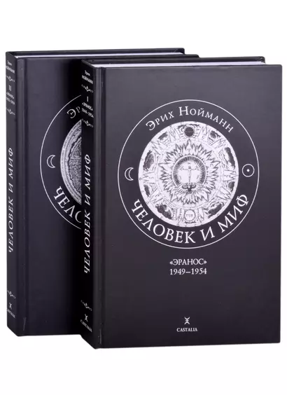 Человек и миф. В двух книгах. Книга 1. "Эранос" 1949-1954 (комплект из 2-х книг) - фото 1