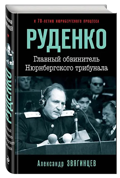 Руденко. Главный обвинитель Нюрнбергского трибунала - фото 3
