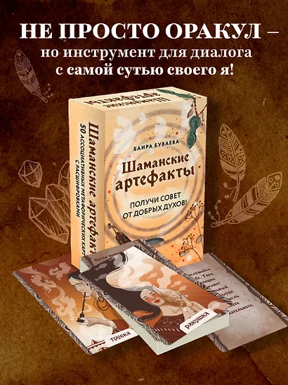 Шаманские артефакты. Получи совет от добрых духов! 50 ассоциативных метафорических карт с расшифровками - фото 4