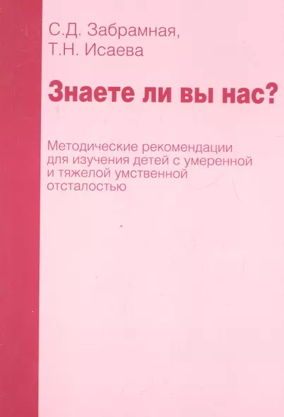 Знаете ли вы нас? Методические рекомендации по изучению детей с умеренной и тяжелой умственной отсталостью - фото 1