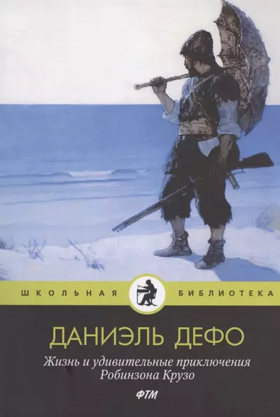 Жизнь и удивительные приключения Робинзона Крузо - фото 1